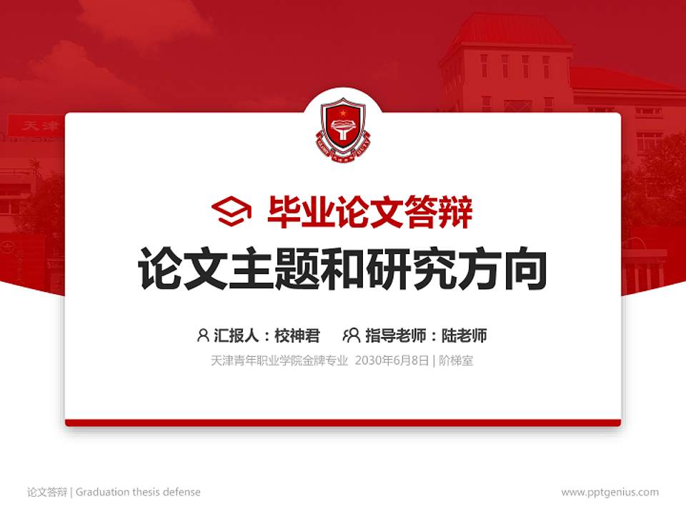 天津青年职业学院论文答辩标准PPT模板4:3格式PPT封面效果预览图