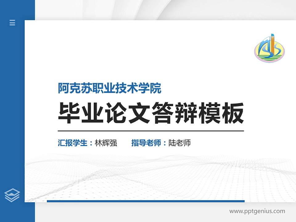 阿克苏职业技术学院硕士研究生/本科生毕业论文答辩/开题报告通用PPT模板下载4:3格式PPT封面效果预览图