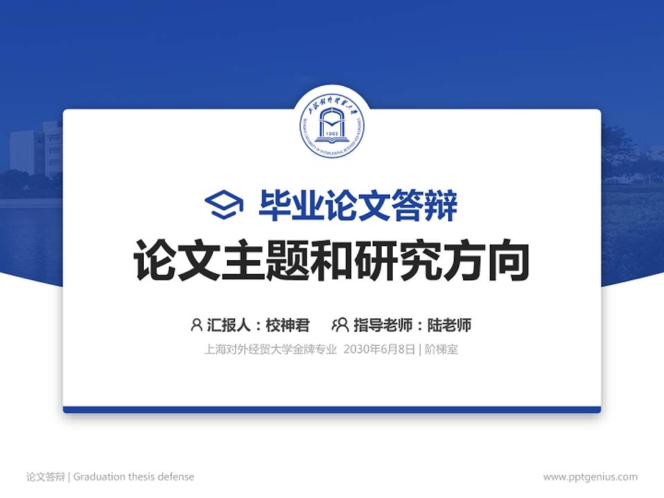 上海对外经贸大学论文答辩标准PPT模板4:3格式PPT封面效果预览图