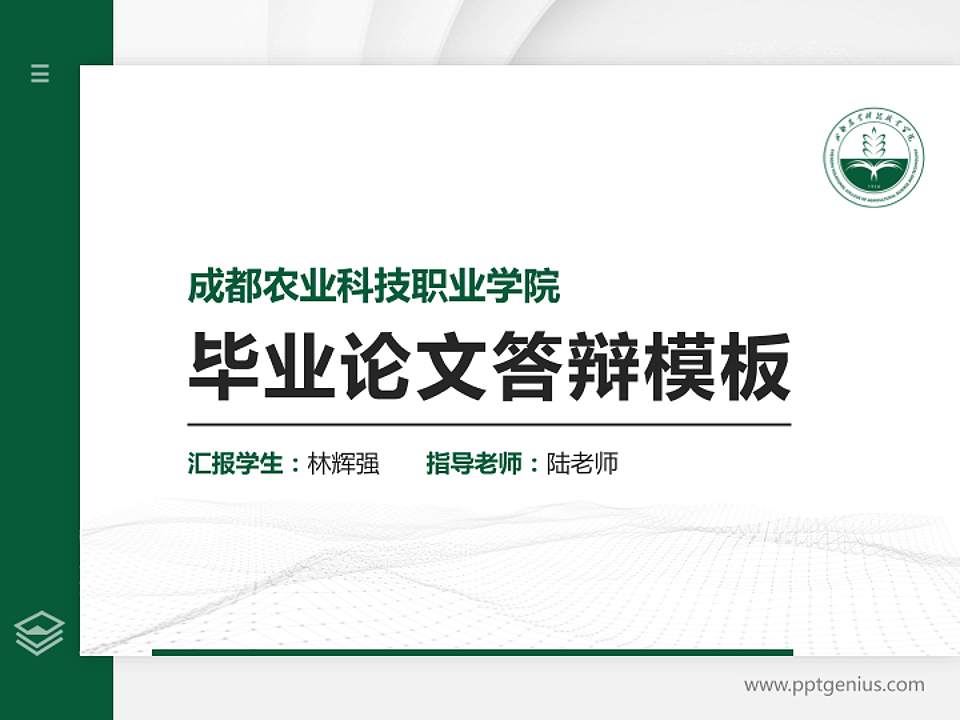 成都农业科技职业学院硕士研究生/本科生毕业论文答辩/开题报告通用PPT模板下载4:3格式PPT封面效果预览图