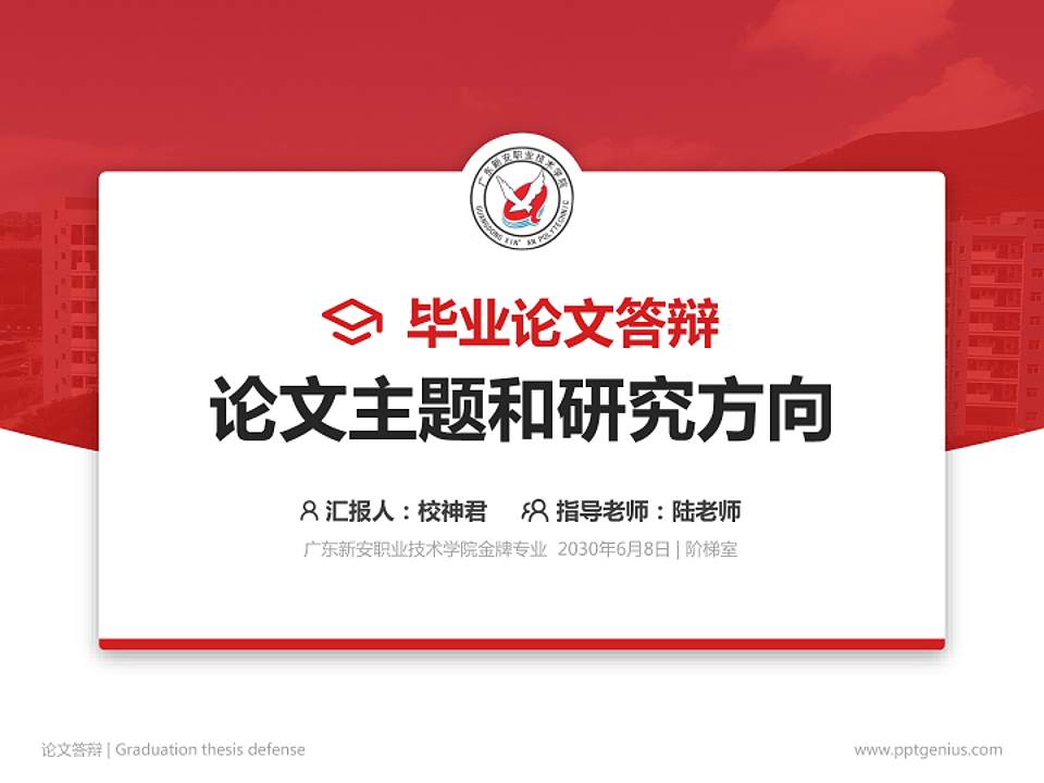 广东新安职业技术学院论文答辩标准PPT模板4:3格式PPT封面效果预览图