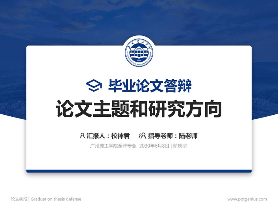 广州理工学院论文答辩标准PPT模板4:3格式PPT封面效果预览图
