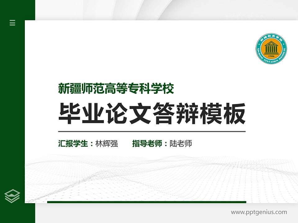新疆师范高等专科学校硕士研究生/本科生毕业论文答辩/开题报告通用PPT模板下载4:3格式PPT封面效果预览图
