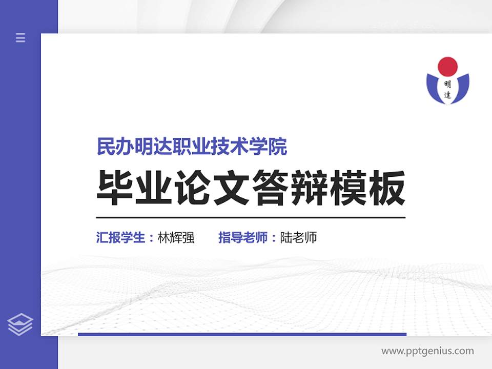 民办明达职业技术学院硕士研究生/本科生毕业论文答辩/开题报告通用PPT模板下载4:3格式PPT封面效果预览图