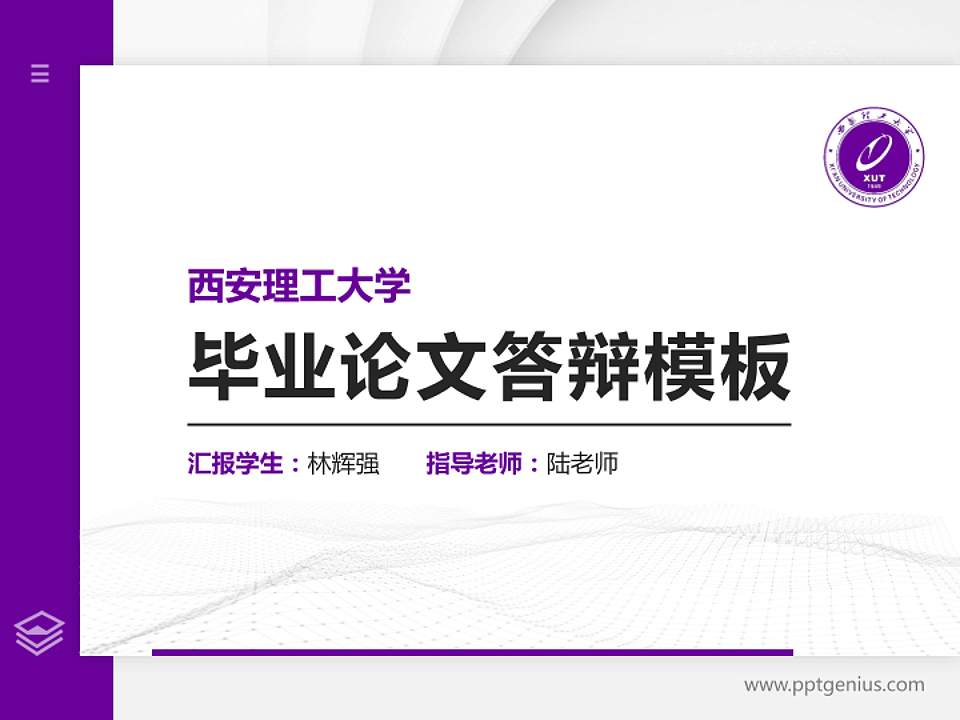 西安理工大学硕士研究生/本科生毕业论文答辩/开题报告通用PPT模板下载4:3格式PPT封面效果预览图
