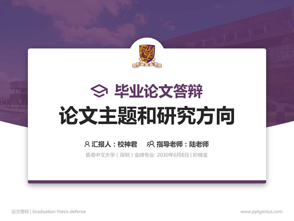 香港中文大学（深圳）论文答辩标准PPT模板4:3格式PPT封面效果预览图
