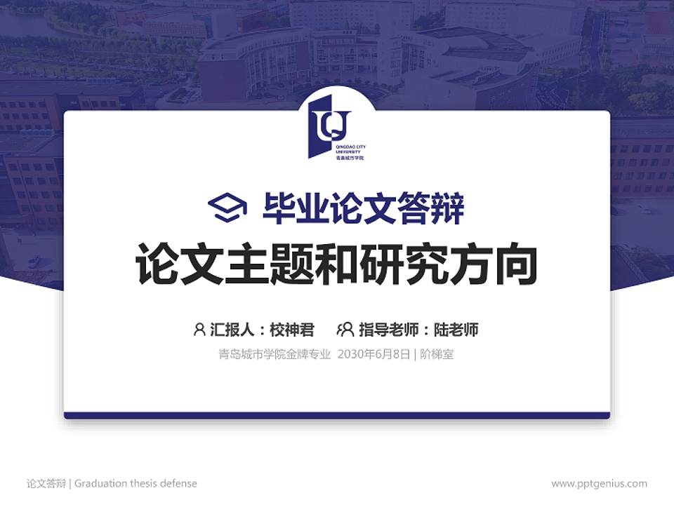 青岛城市学院论文答辩标准PPT模板4:3格式PPT封面效果预览图