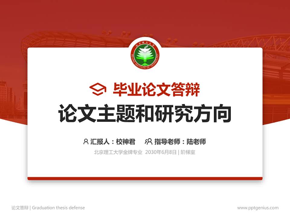 北京理工大学论文答辩标准PPT模板4:3格式PPT封面效果预览图