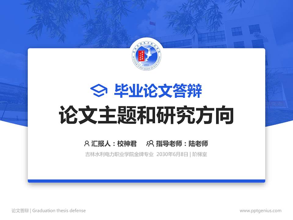 吉林水利电力职业学院论文答辩标准PPT模板4:3格式PPT封面效果预览图