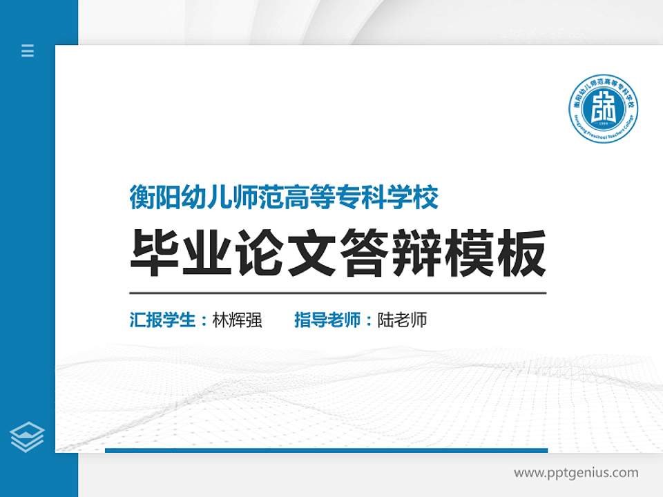衡阳幼儿师范高等专科学校硕士研究生/本科生毕业论文答辩/开题报告通用PPT模板下载4:3格式PPT封面效果预览图