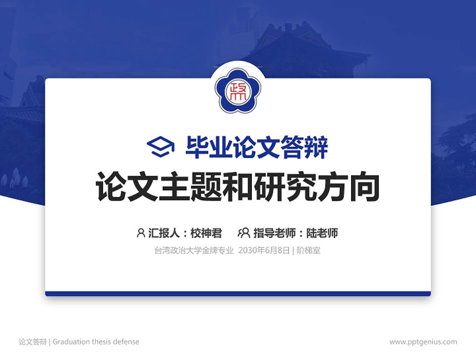 台湾政治大学论文答辩标准PPT模板4:3格式PPT封面效果预览图