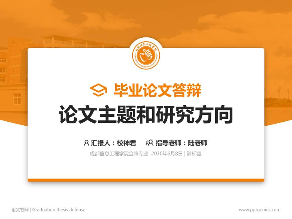 成都信息工程学院论文答辩标准PPT模板4:3格式PPT封面效果预览图