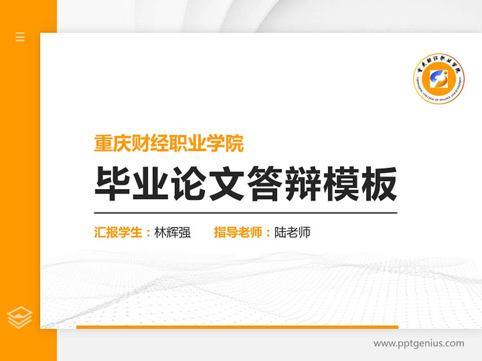 重庆财经职业学院硕士研究生/本科生毕业论文答辩/开题报告通用PPT模板下载4:3格式PPT封面效果预览图