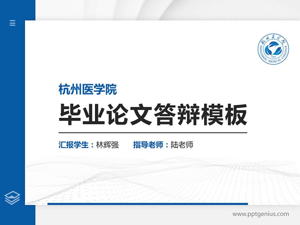 杭州医学院硕士研究生/本科生毕业论文答辩/开题报告通用PPT模板下载4:3格式PPT封面效果预览图