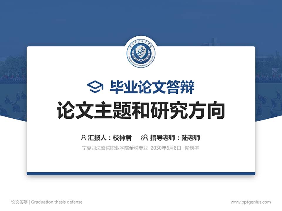 宁夏司法警官职业学院论文答辩标准PPT模板4:3格式PPT封面效果预览图