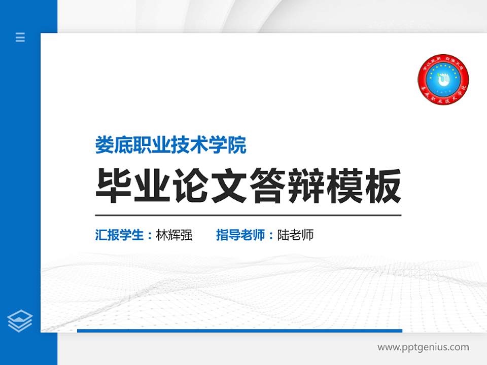 娄底职业技术学院硕士研究生/本科生毕业论文答辩/开题报告通用PPT模板下载4:3格式PPT封面效果预览图