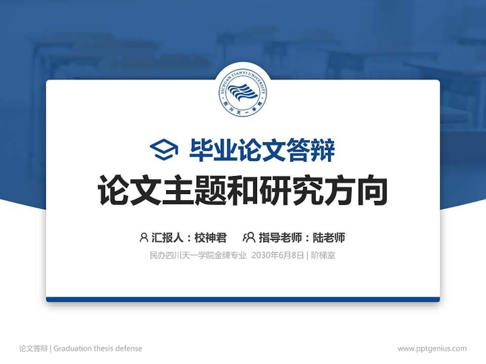 民办四川天一学院论文答辩标准PPT模板4:3格式PPT封面效果预览图
