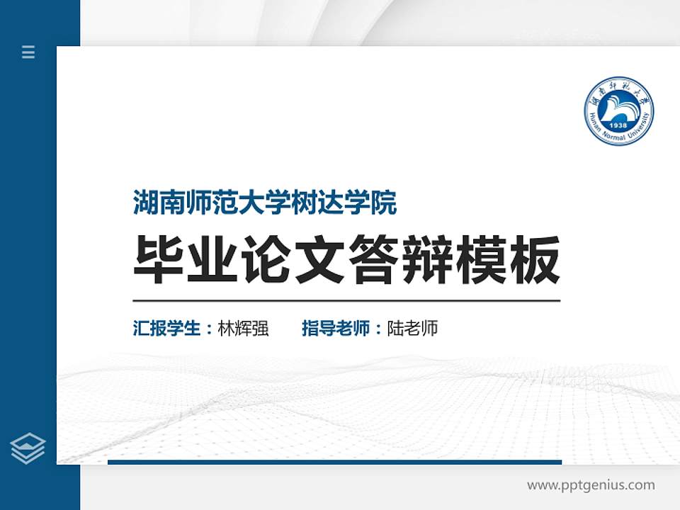 湖南师范大学树达学院硕士研究生/本科生毕业论文答辩/开题报告通用PPT模板下载4:3格式PPT封面效果预览图