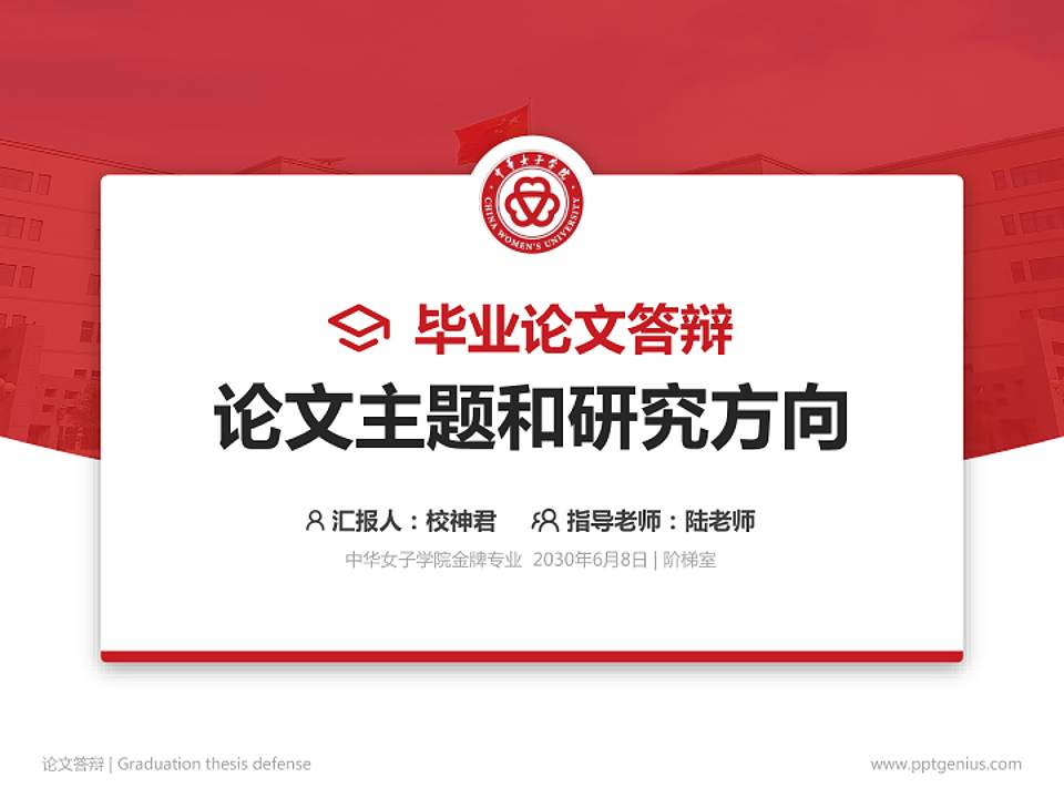 中华女子学院论文答辩标准PPT模板4:3格式PPT封面效果预览图