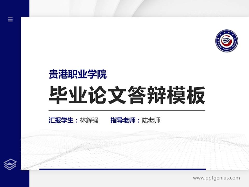 贵港职业学院硕士研究生/本科生毕业论文答辩/开题报告通用PPT模板下载4:3格式PPT封面效果预览图