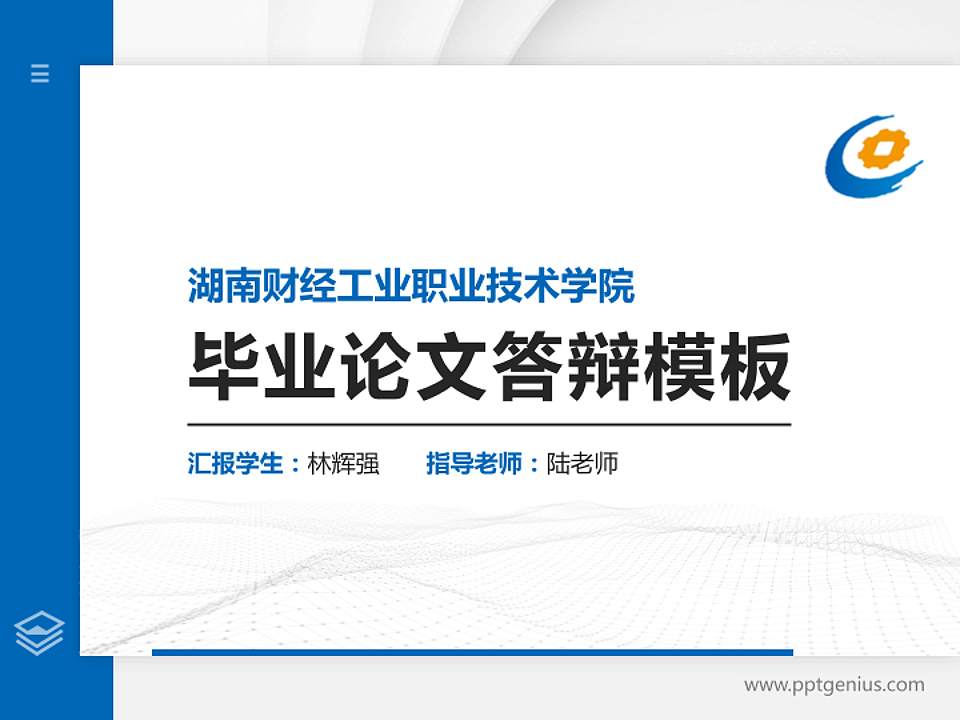 湖南财经工业职业技术学院硕士研究生/本科生毕业论文答辩/开题报告通用PPT模板下载4:3格式PPT封面效果预览图
