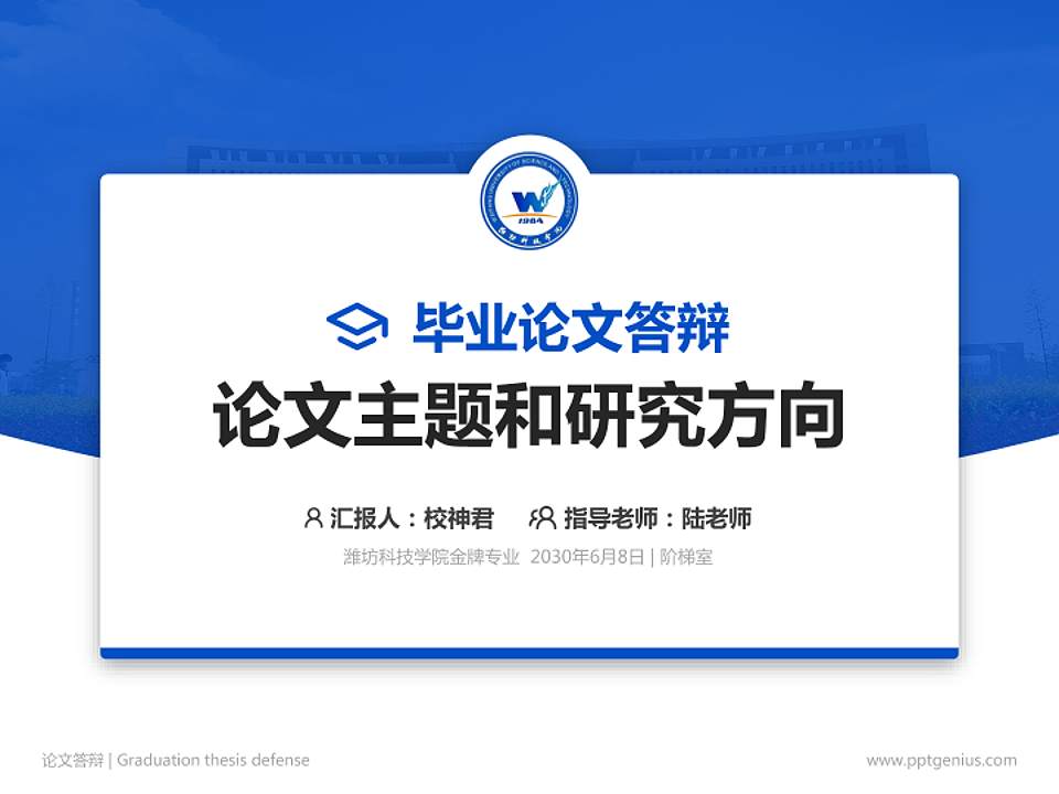 潍坊科技学院论文答辩标准PPT模板4:3格式PPT封面效果预览图