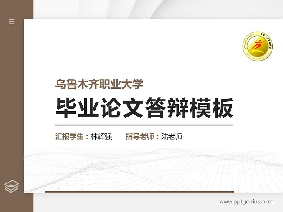 乌鲁木齐职业大学硕士研究生/本科生毕业论文答辩/开题报告通用PPT模板下载4:3格式PPT封面效果预览图
