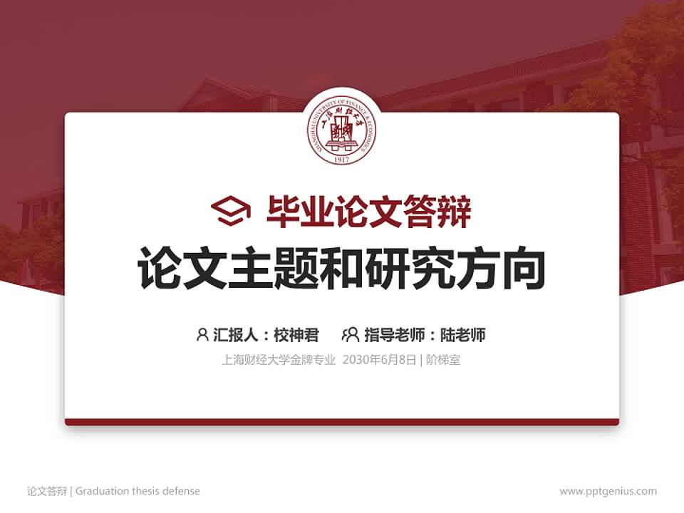 上海财经大学论文答辩标准PPT模板4:3格式PPT封面效果预览图