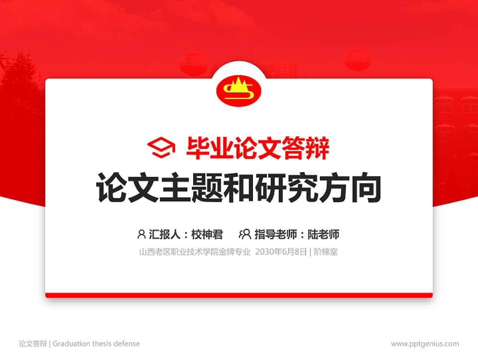 山西老区职业技术学院论文答辩标准PPT模板4:3格式PPT封面效果预览图