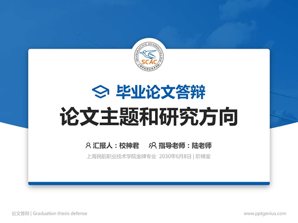 上海民航职业技术学院论文答辩标准PPT模板4:3格式PPT封面效果预览图