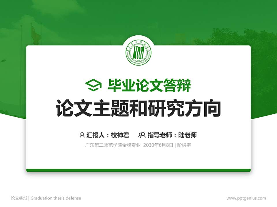 广东第二师范学院论文答辩标准PPT模板4:3格式PPT封面效果预览图