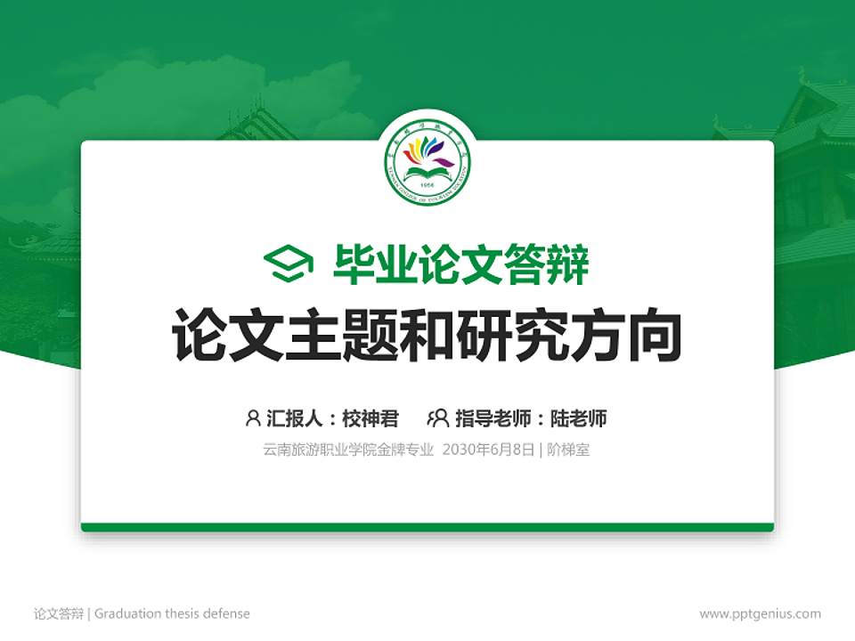云南旅游职业学院论文答辩标准PPT模板4:3格式PPT封面效果预览图