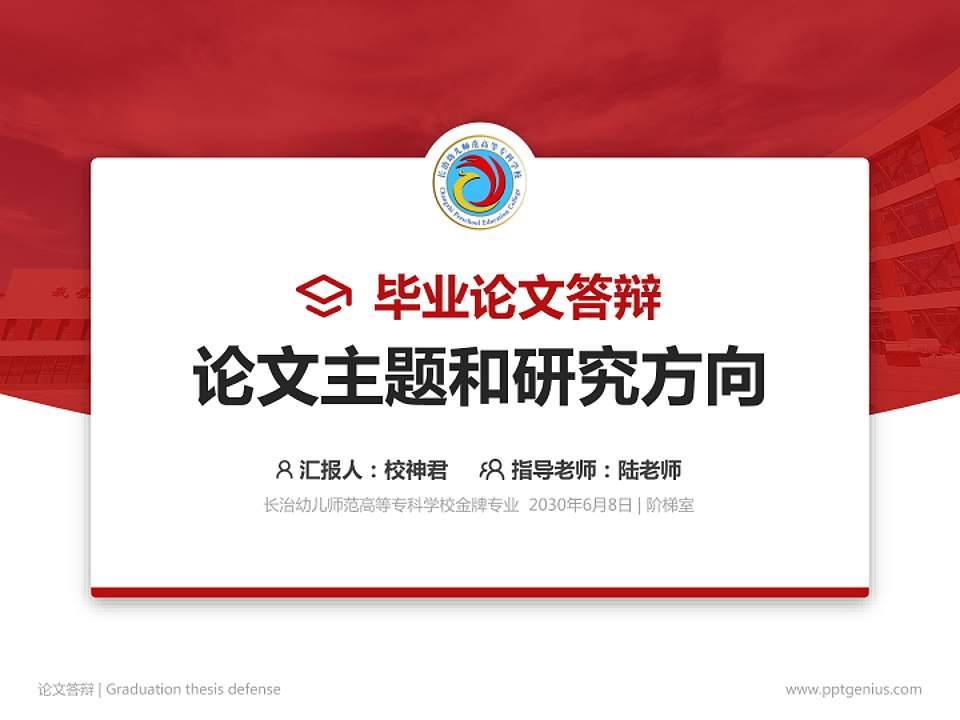 长治幼儿师范高等专科学校论文答辩标准PPT模板4:3格式PPT封面效果预览图