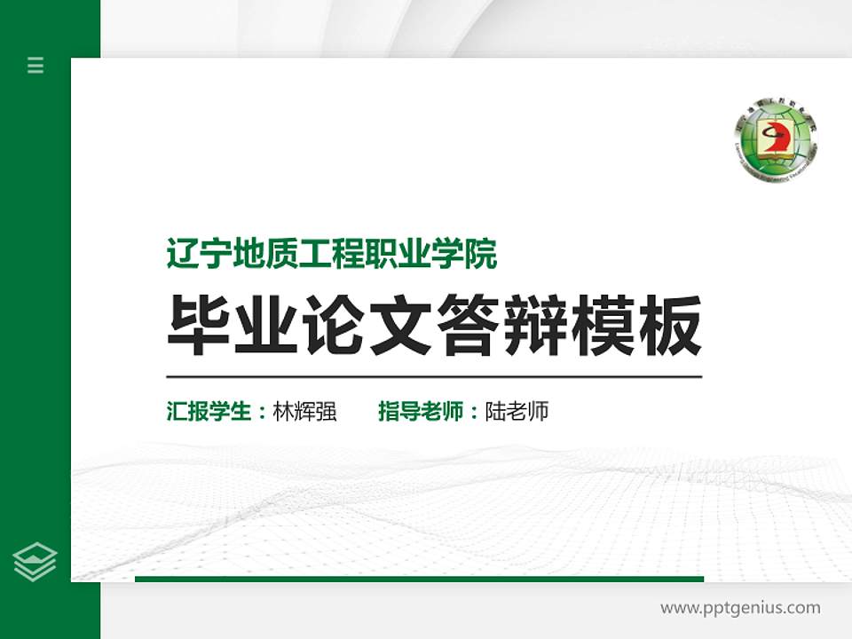 辽宁地质工程职业学院硕士研究生/本科生毕业论文答辩/开题报告通用PPT模板下载4:3格式PPT封面效果预览图