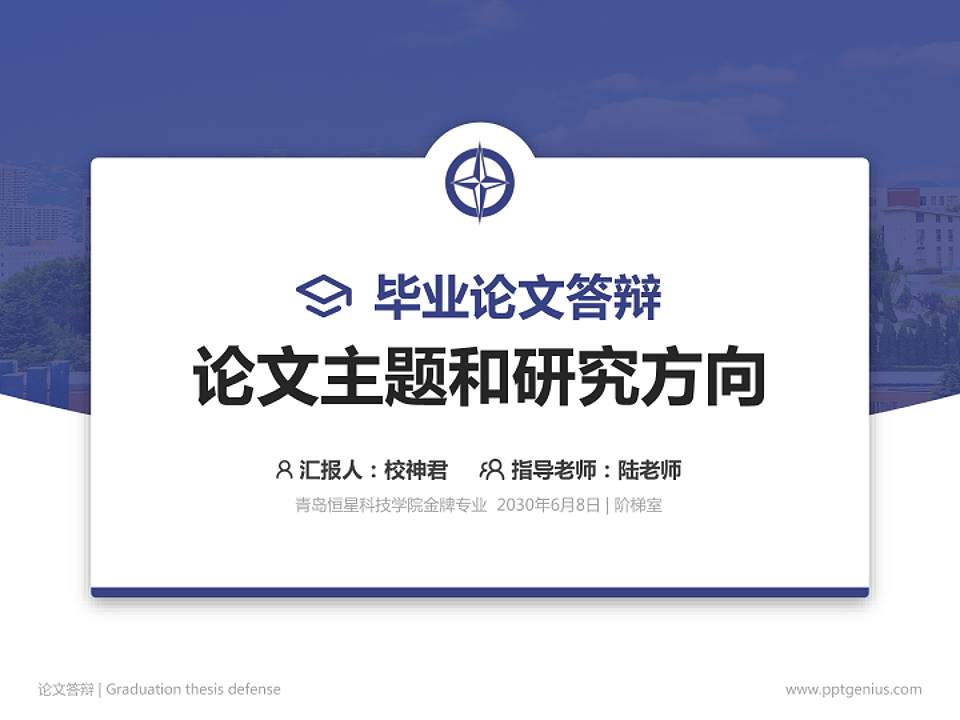 青岛恒星科技学院论文答辩标准PPT模板4:3格式PPT封面效果预览图