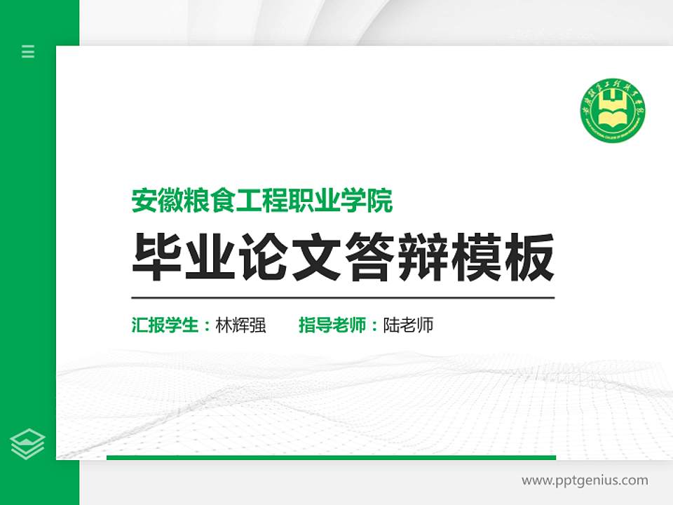 安徽粮食工程职业学院硕士研究生/本科生毕业论文答辩/开题报告通用PPT模板下载4:3格式PPT封面效果预览图