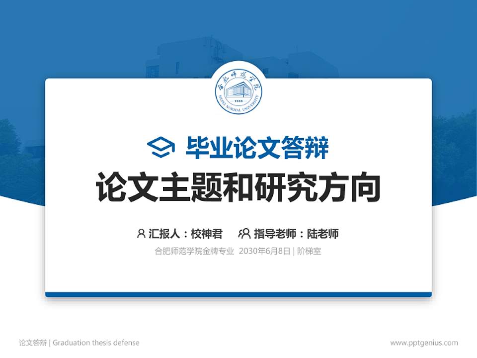 合肥师范学院论文答辩标准PPT模板4:3格式PPT封面效果预览图