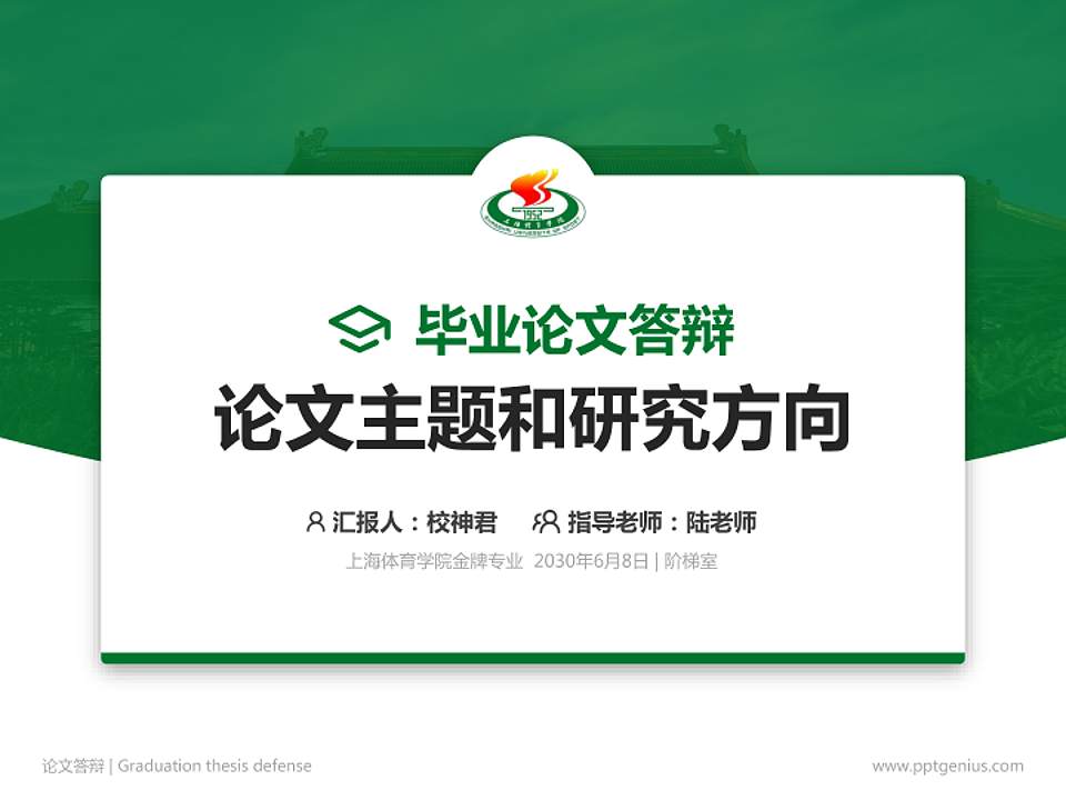 上海体育学院论文答辩标准PPT模板4:3格式PPT封面效果预览图