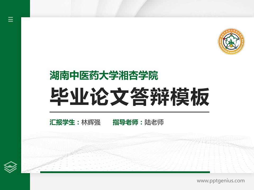 湖南中医药大学湘杏学院硕士研究生/本科生毕业论文答辩/开题报告通用PPT模板下载4:3格式PPT封面效果预览图