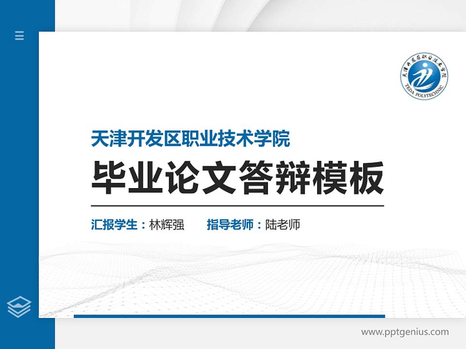 天津开发区职业技术学院硕士研究生/本科生毕业论文答辩/开题报告通用PPT模板下载4:3格式PPT封面效果预览图
