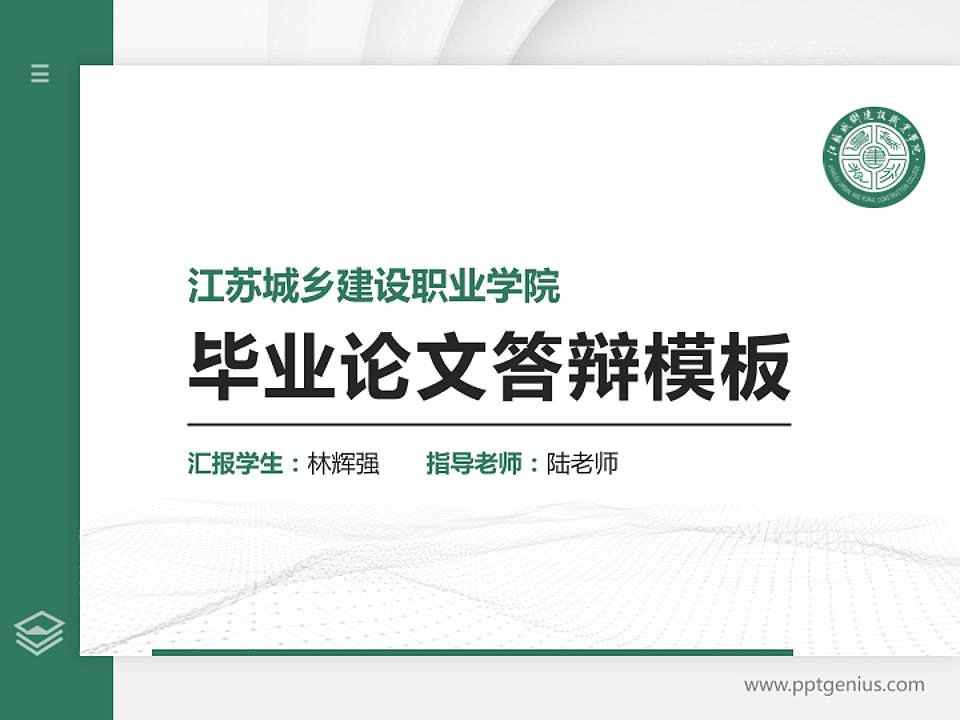 江苏城乡建设职业学院硕士研究生/本科生毕业论文答辩/开题报告通用PPT模板下载4:3格式PPT封面效果预览图
