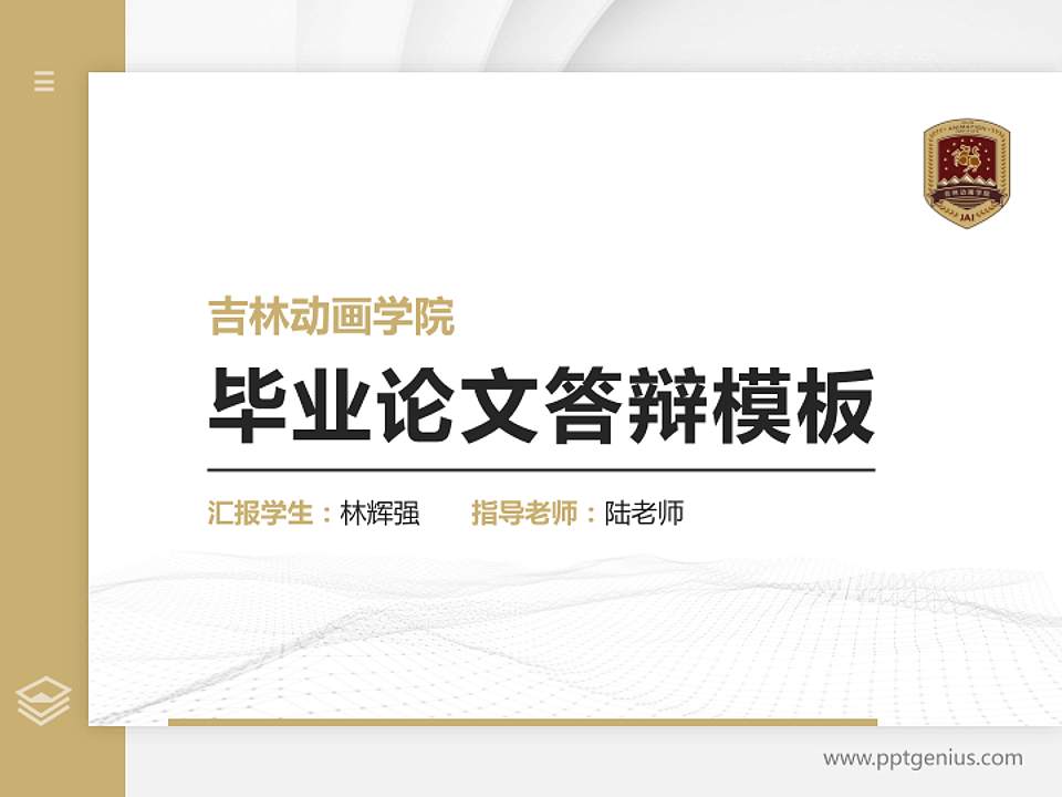 吉林动画学院硕士研究生/本科生毕业论文答辩/开题报告通用PPT模板下载4:3格式PPT封面效果预览图