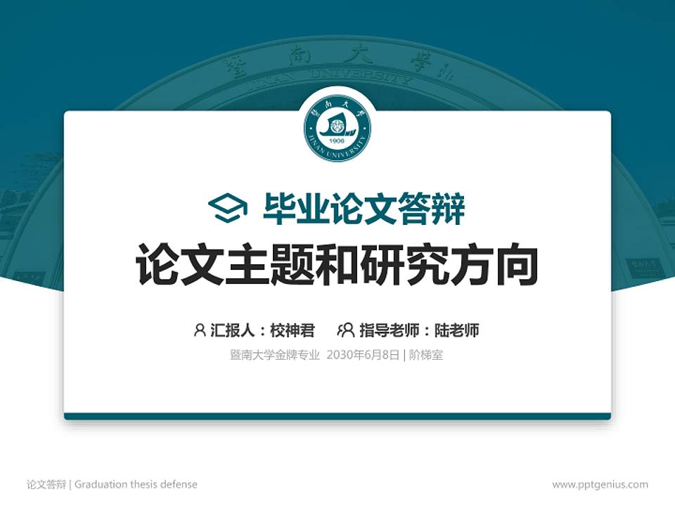 暨南大学论文答辩标准PPT模板4:3格式PPT封面效果预览图