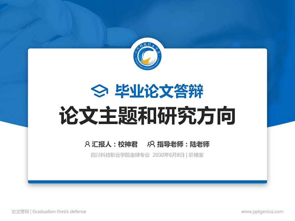 四川科技职业学院论文答辩标准PPT模板4:3格式PPT封面效果预览图