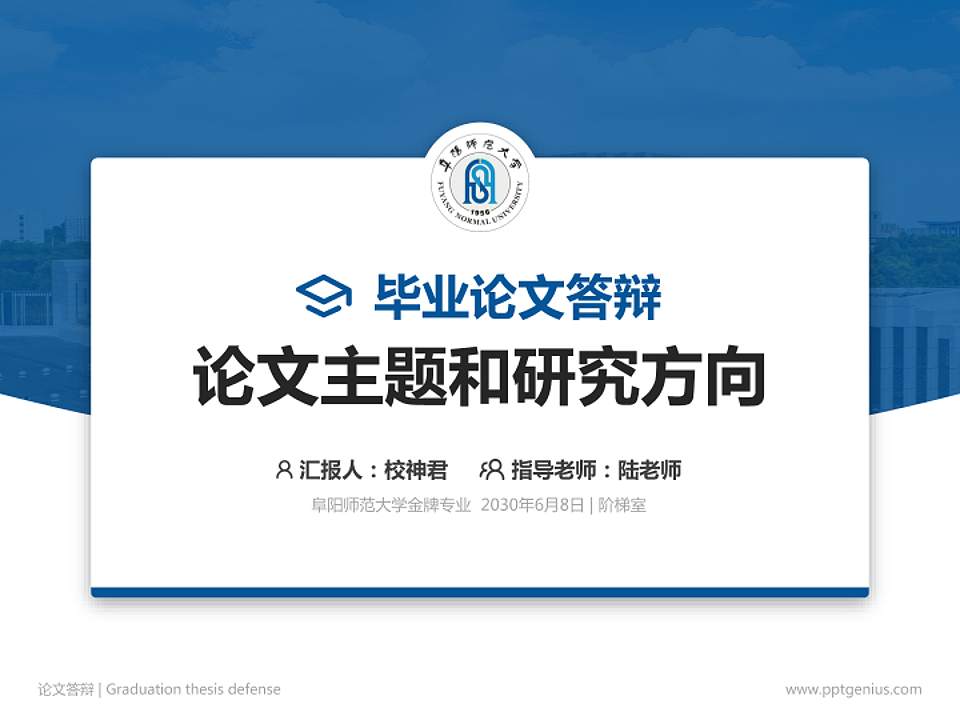 阜阳师范大学论文答辩标准PPT模板4:3格式PPT封面效果预览图