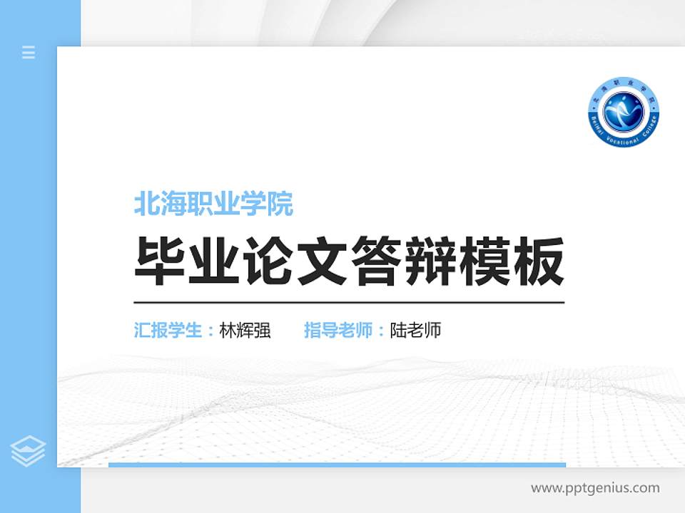 北海职业学院硕士研究生/本科生毕业论文答辩/开题报告通用PPT模板下载4:3格式PPT封面效果预览图