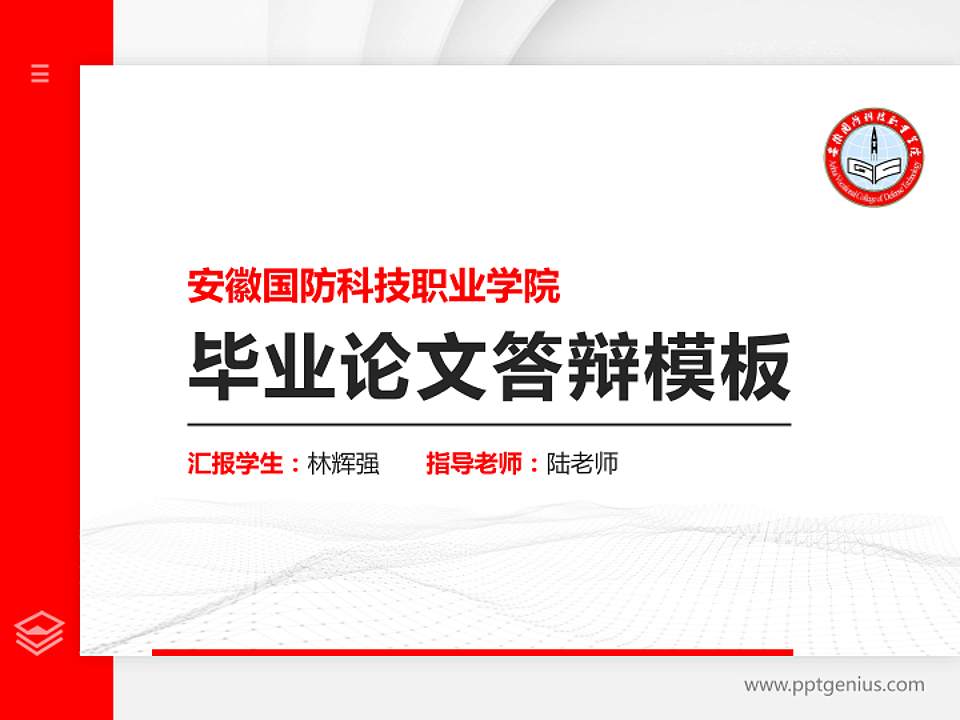 安徽国防科技职业学院硕士研究生/本科生毕业论文答辩/开题报告通用PPT模板下载4:3格式PPT封面效果预览图