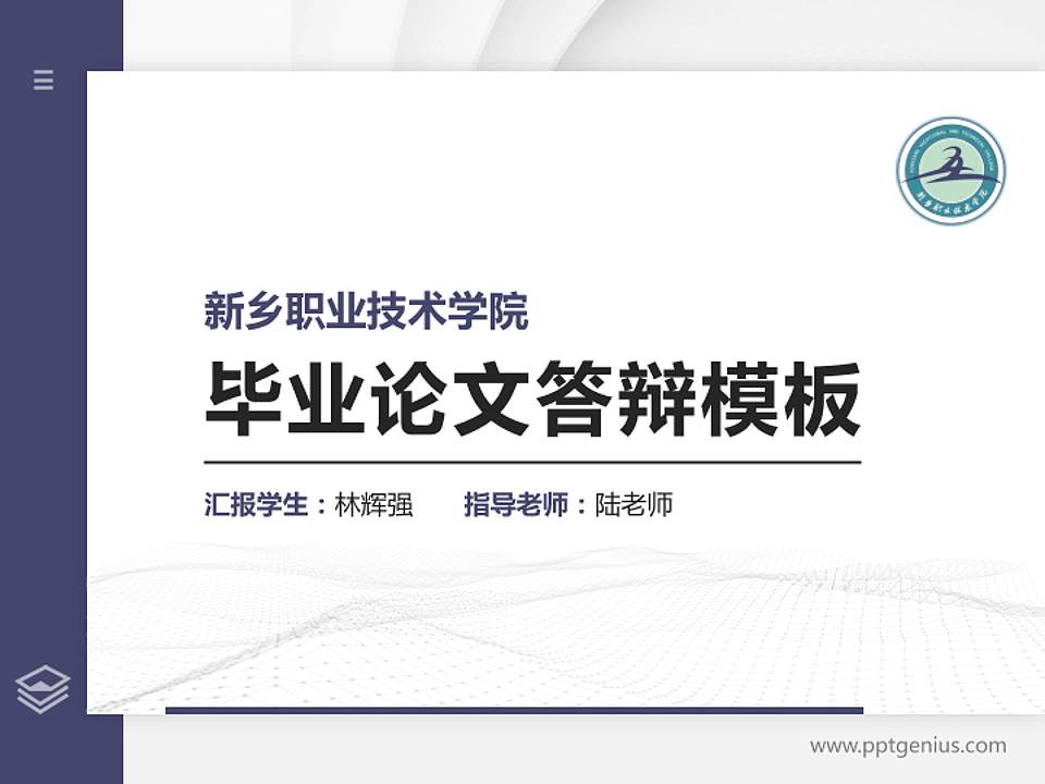 新乡职业技术学院硕士研究生/本科生毕业论文答辩/开题报告通用PPT模板下载4:3格式PPT封面效果预览图