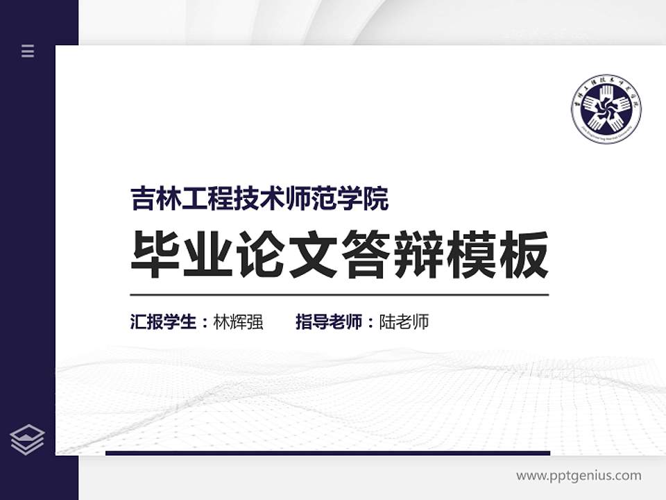 吉林工程技术师范学院硕士研究生/本科生毕业论文答辩/开题报告通用PPT模板下载4:3格式PPT封面效果预览图