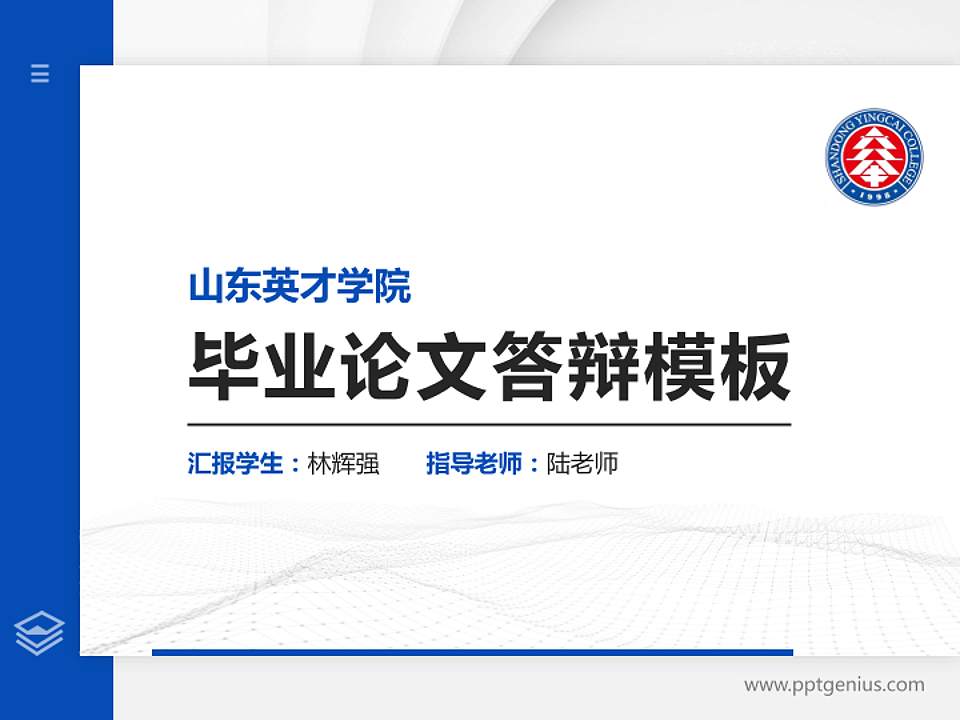 山东英才学院硕士研究生/本科生毕业论文答辩/开题报告通用PPT模板下载4:3格式PPT封面效果预览图